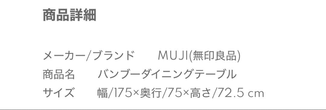 無印良品　竹　ダイニングテーブル