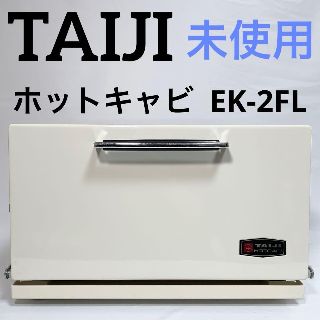 【未使用】タイジ ホットキャビ EK-2FL 8L レトロ家電　タオルウォーマー