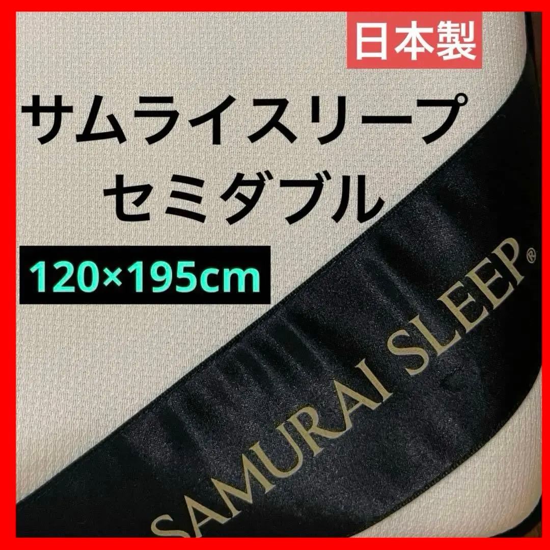 SAMURAI SLEEPサムライスリープ　セミダブル　ホワイト　日本製　白