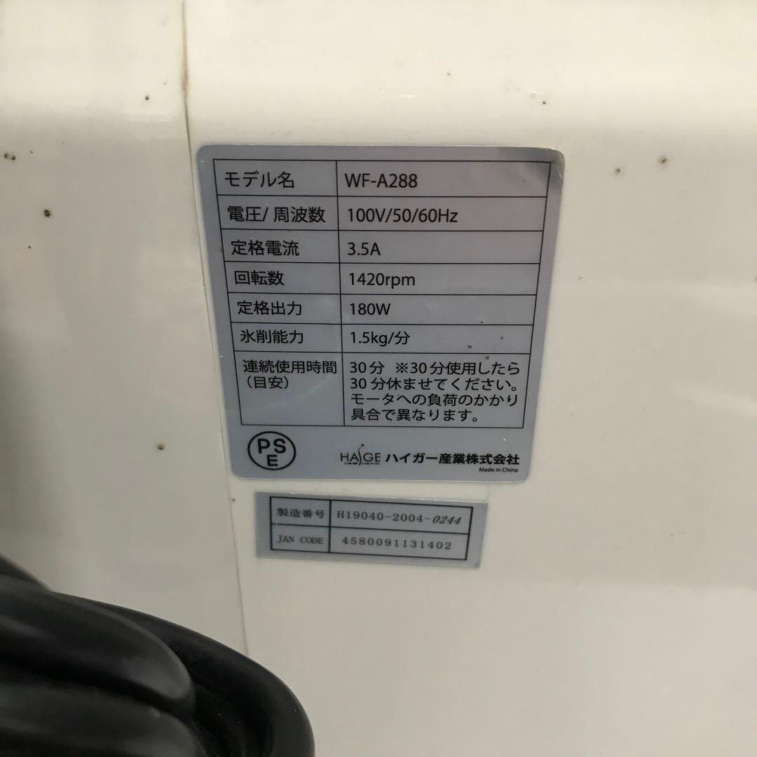 HAIGE ハイガー　業務用 かき氷機 WF-A288 Ice Slicer