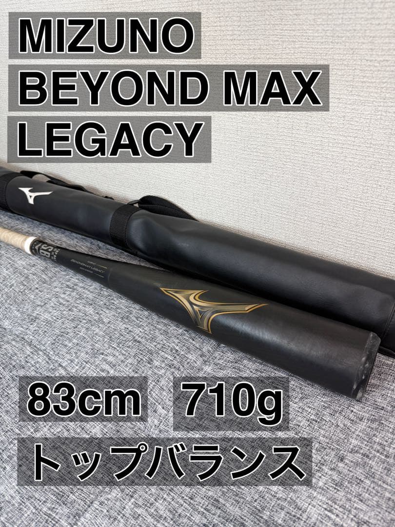 ミズノ 軟式バット ビヨンドマックスレガシー　83cm　710㌘ MIZUNO