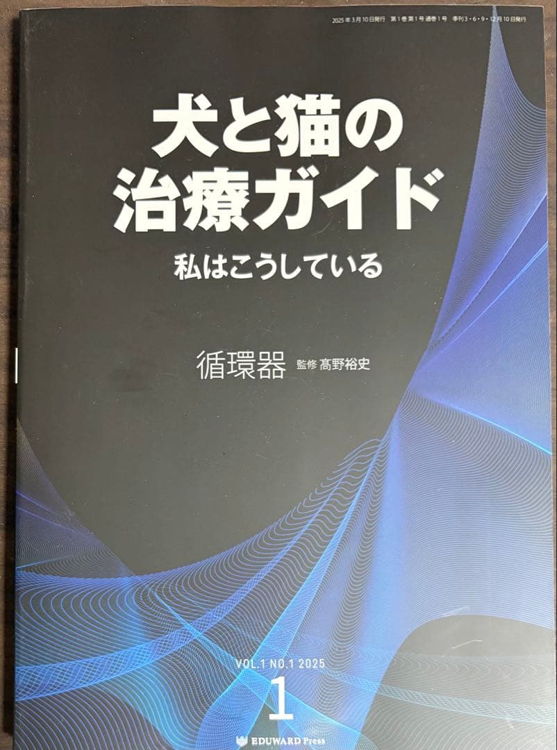 【裁断済】犬と猫の治療ガイド VOL.1 循環器