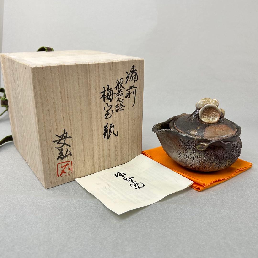 石田安弘 備前焼梅宝瓶 般若心经 人気作者 急須 共箱 共布 茶注 煎茶 茶道具