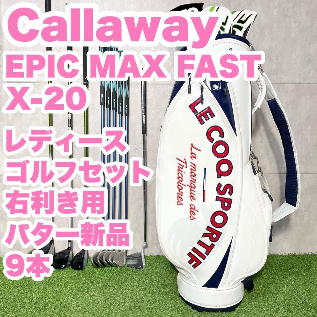 キャロウェイ EPIC MAXFAST レディース ゴルフクラブセット 9本 右