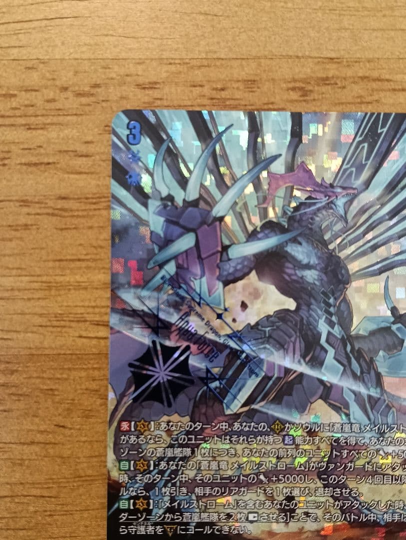 ヴァンガード　蒼嵐覇竜グローリー・メイルストローム SEC　シークレット