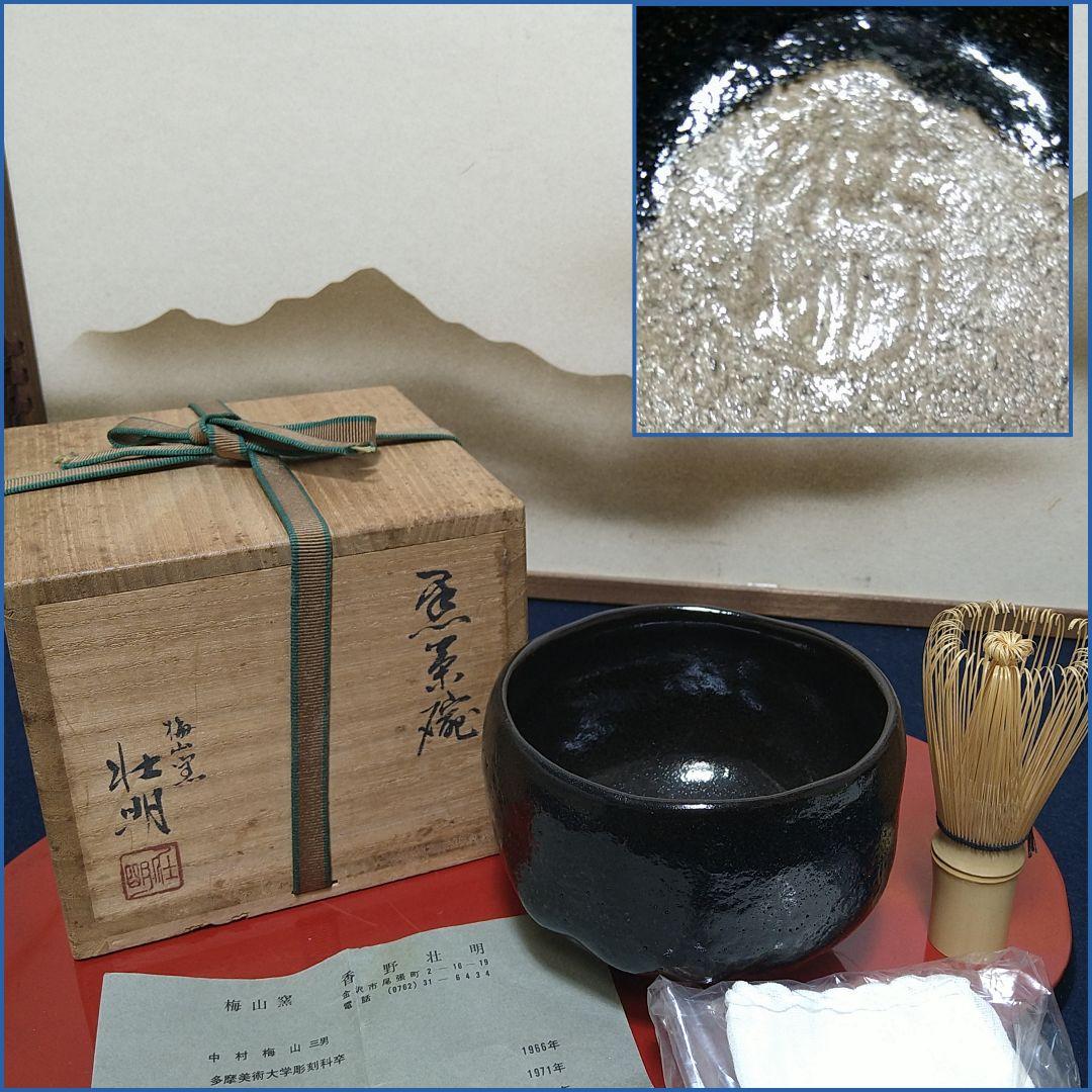 AG57 梅山窯 香野壮明 中村梅山 黒茶碗 共箱 作歴付 未使用 美品 茶道具