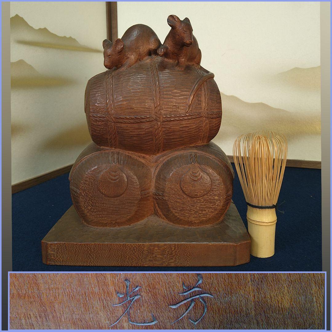 ゆAC3 開発芳光 木彫り彫刻 ネズミ 置物 縁起物 商売繁盛 オブジ
