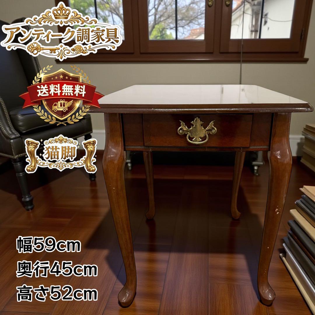 アンティーク調 猫脚 サイドテーブル 引き出し付