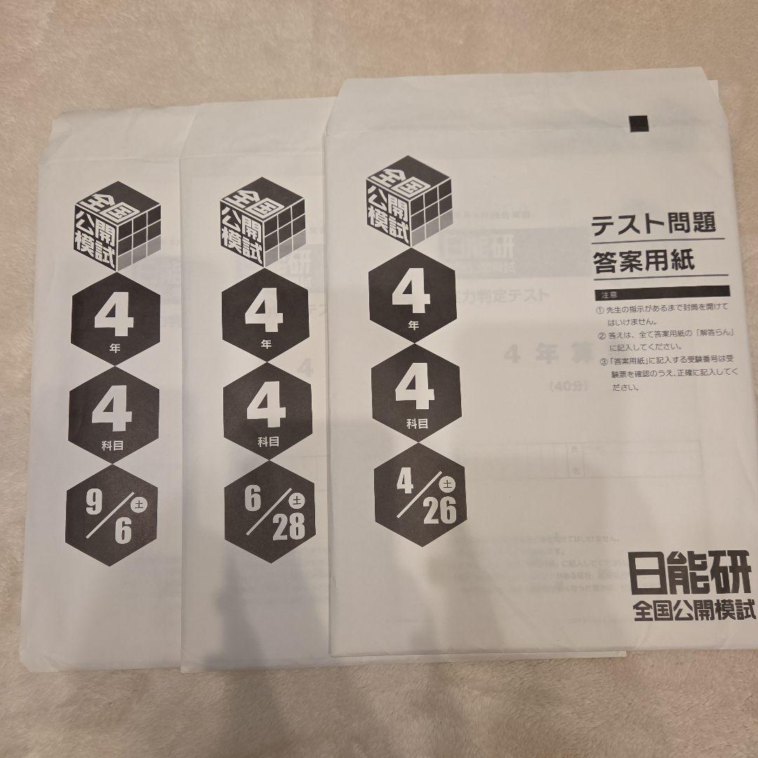 4年生 全国公開模試 7回分 2025年 日能研