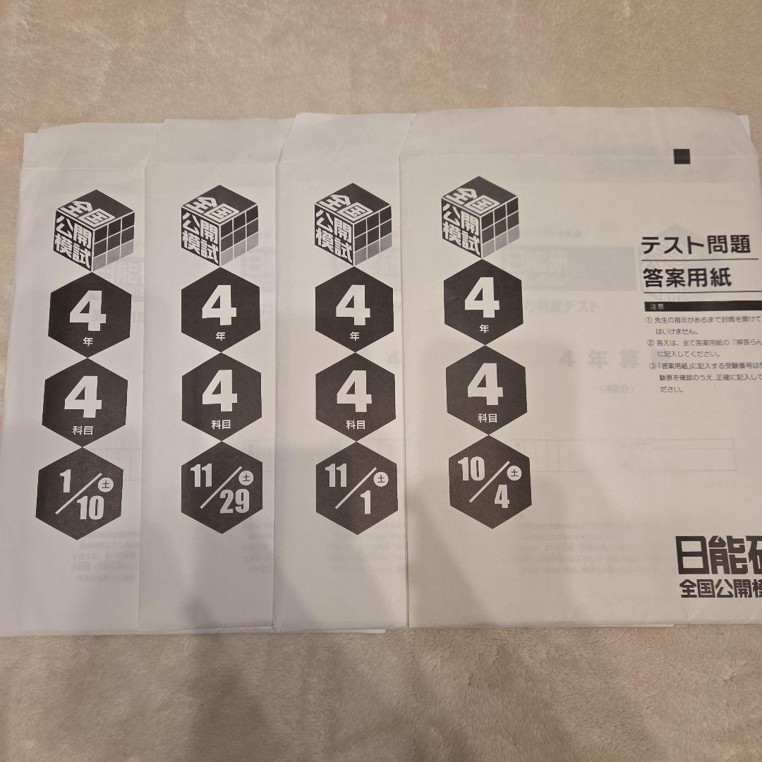 4年生 全国公開模試 7回分 2025年 日能研