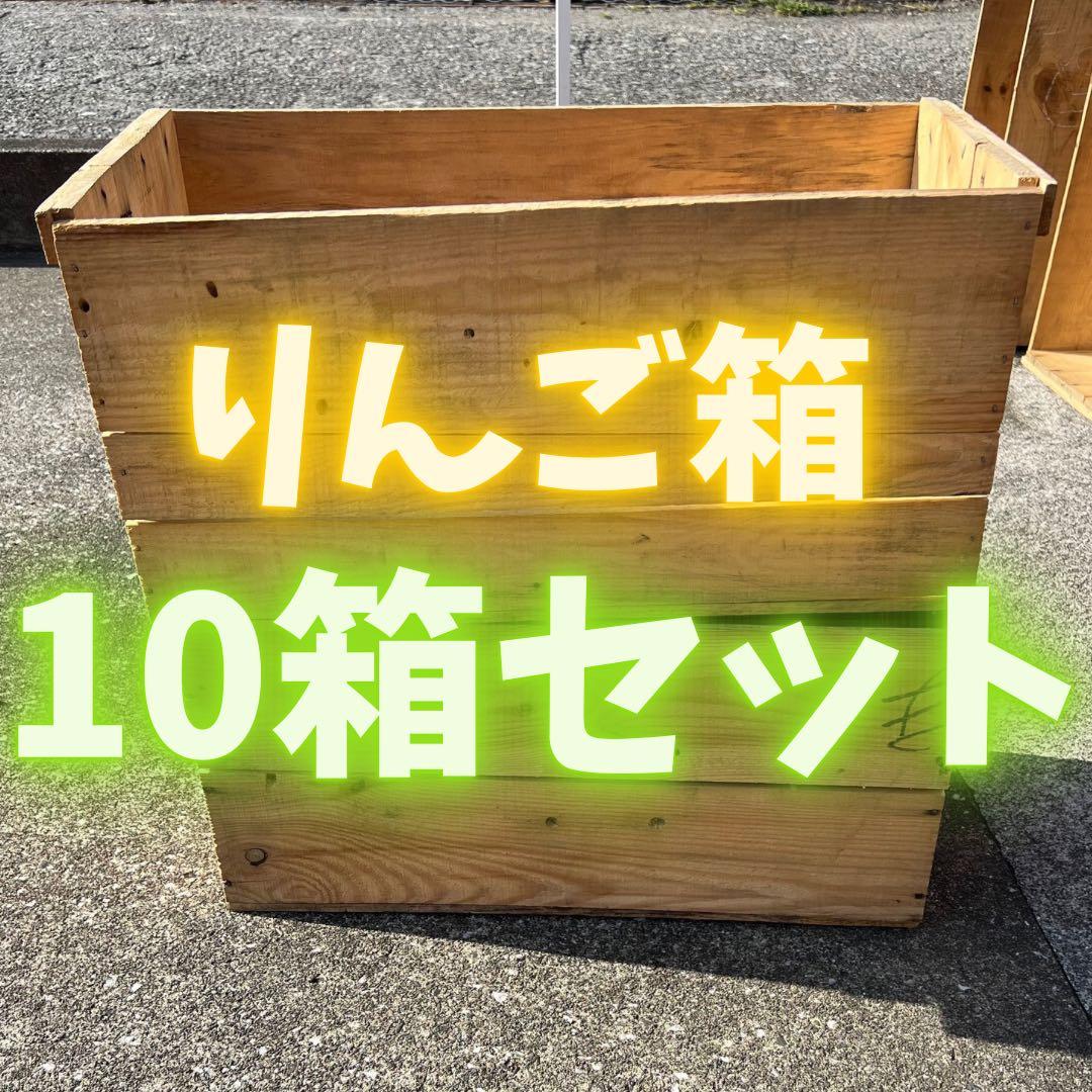りんご箱　10箱　ヴィンテージ　12
