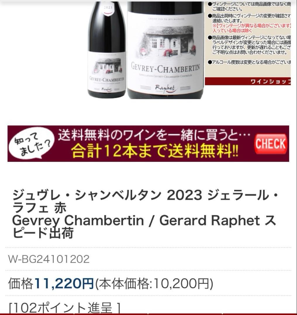 ジュブレシャンベルタン①プルミエクリュ2003②ジェラールラフェ2010