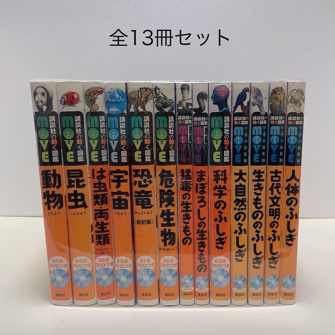 動く図鑑move 13冊セット 全巻DVD付き