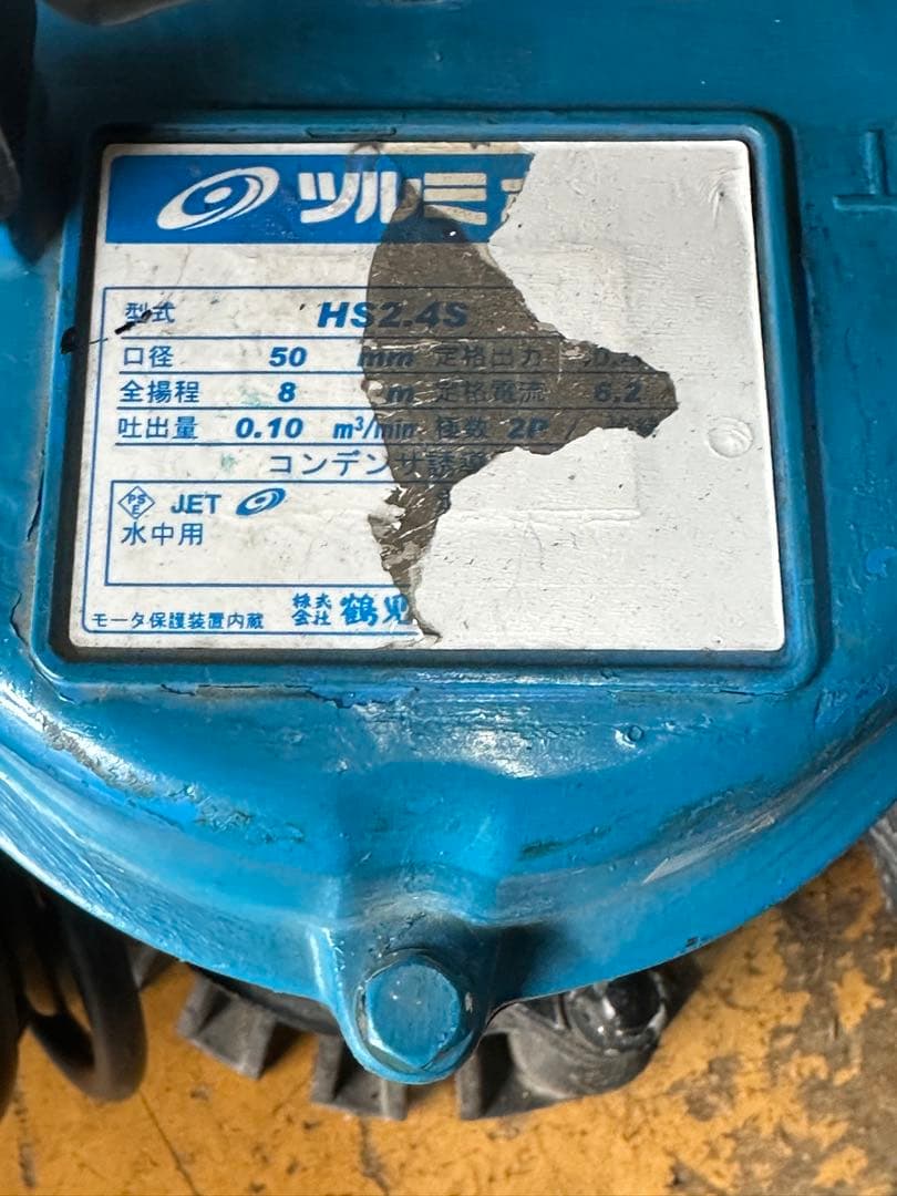 B2. 鶴見水中ポンプ HS2.4S 100V 50Hz 0.4KW 2台