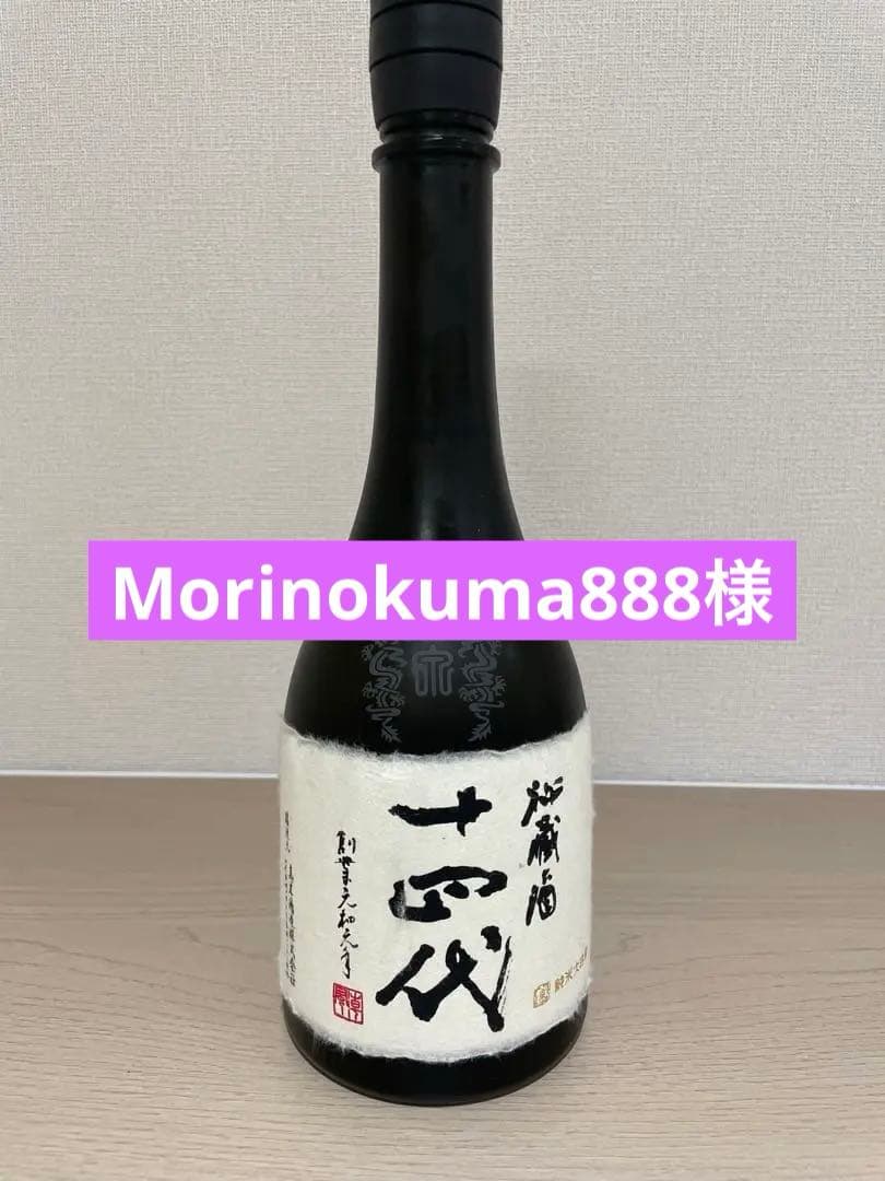 十四代 秘蔵酒純米大吟醸 720ml