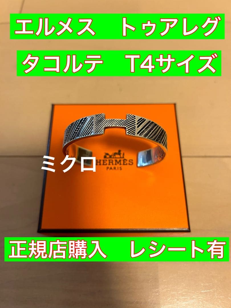 エルメス正規店購入　エルメス トゥアレグ タコルテ　バングル T4サイズ