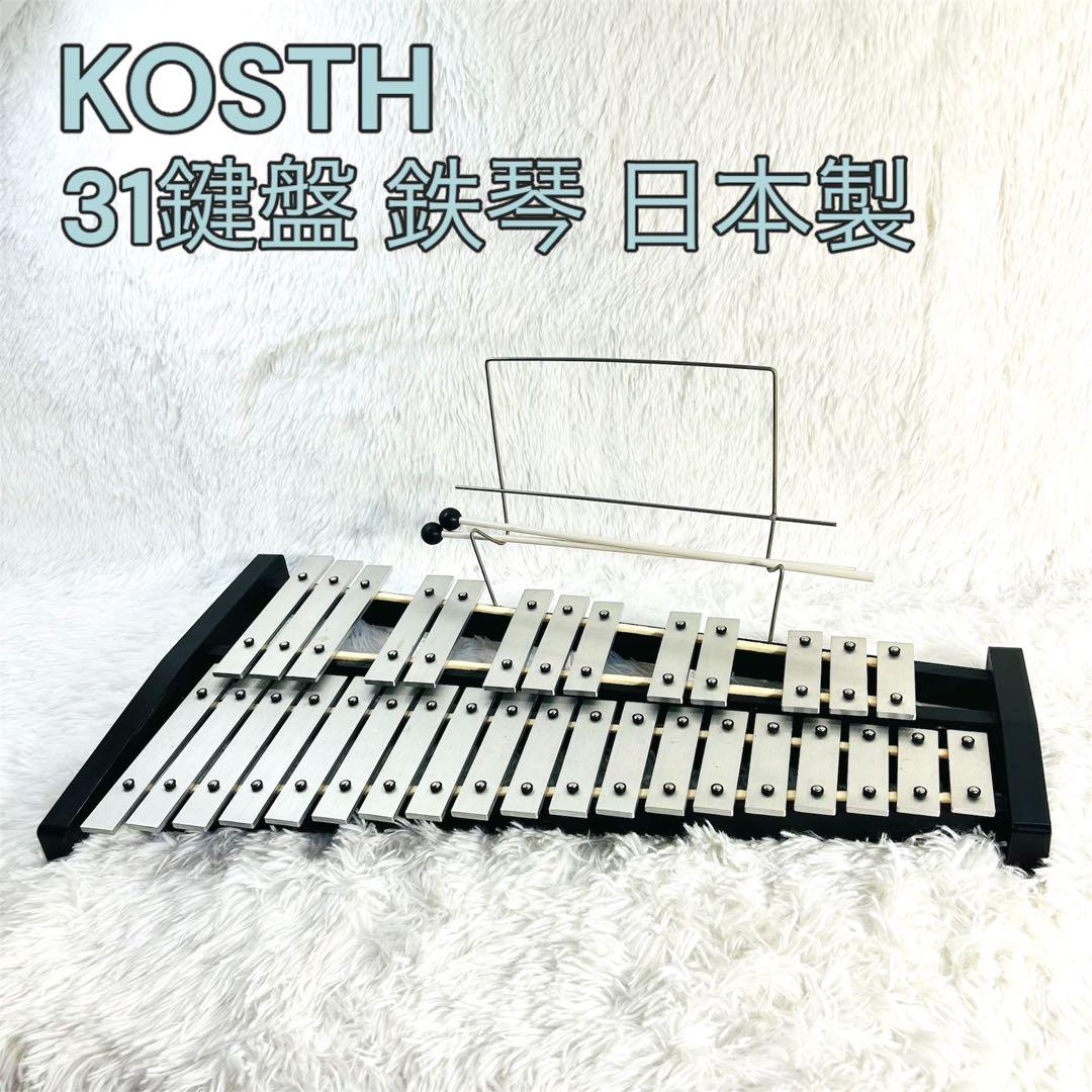 KOSTH コスス グロッケンシュピール 日本製 32鍵盤 鉄琴