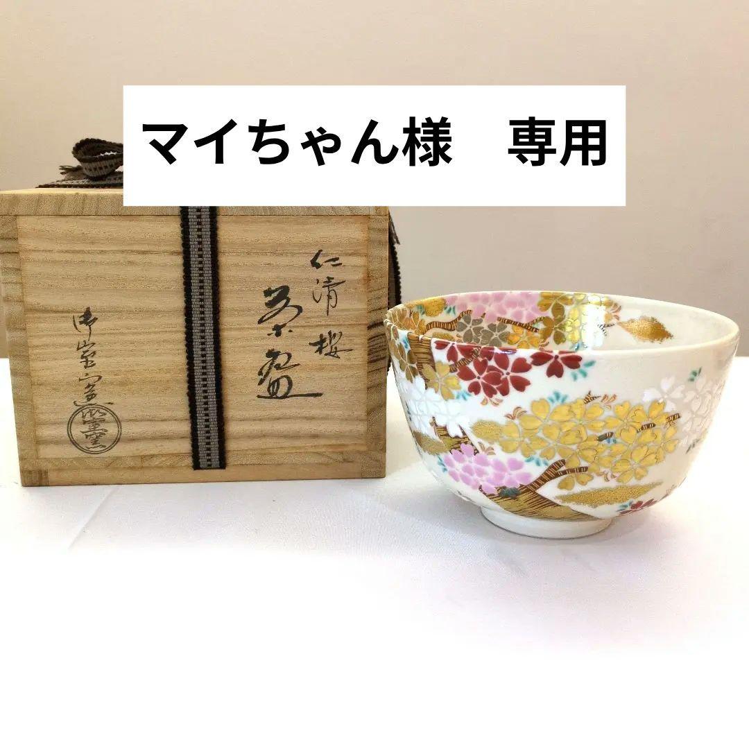 茶道具　茶碗　仁清　桜　御室窯