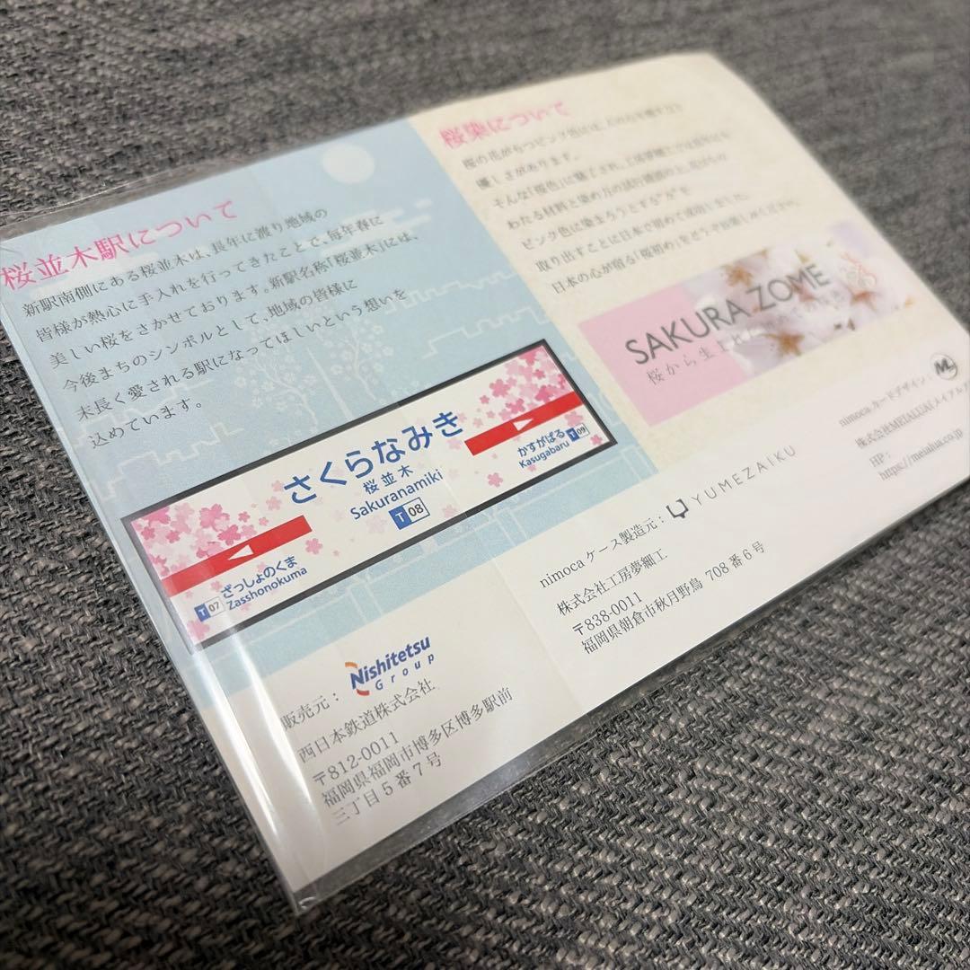 西鉄天神大牟田線　桜並木駅開業記念nimoca【未開封】