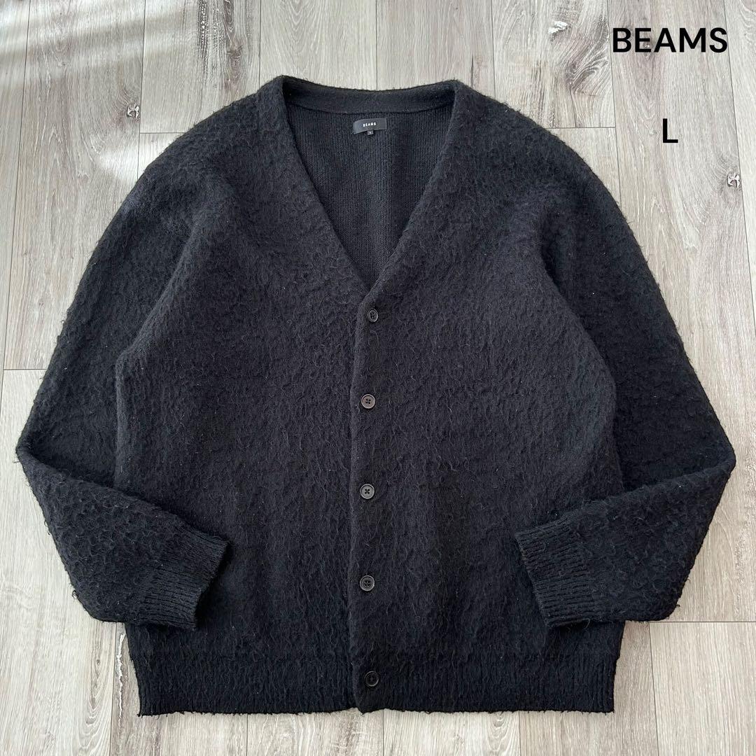 BEAMS ビームス シャギー ニット カーディガン 黒 L 毛長 モケモケ