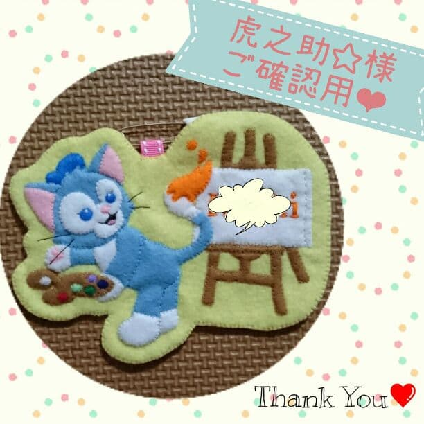 虎の助☆様❤ご確認用