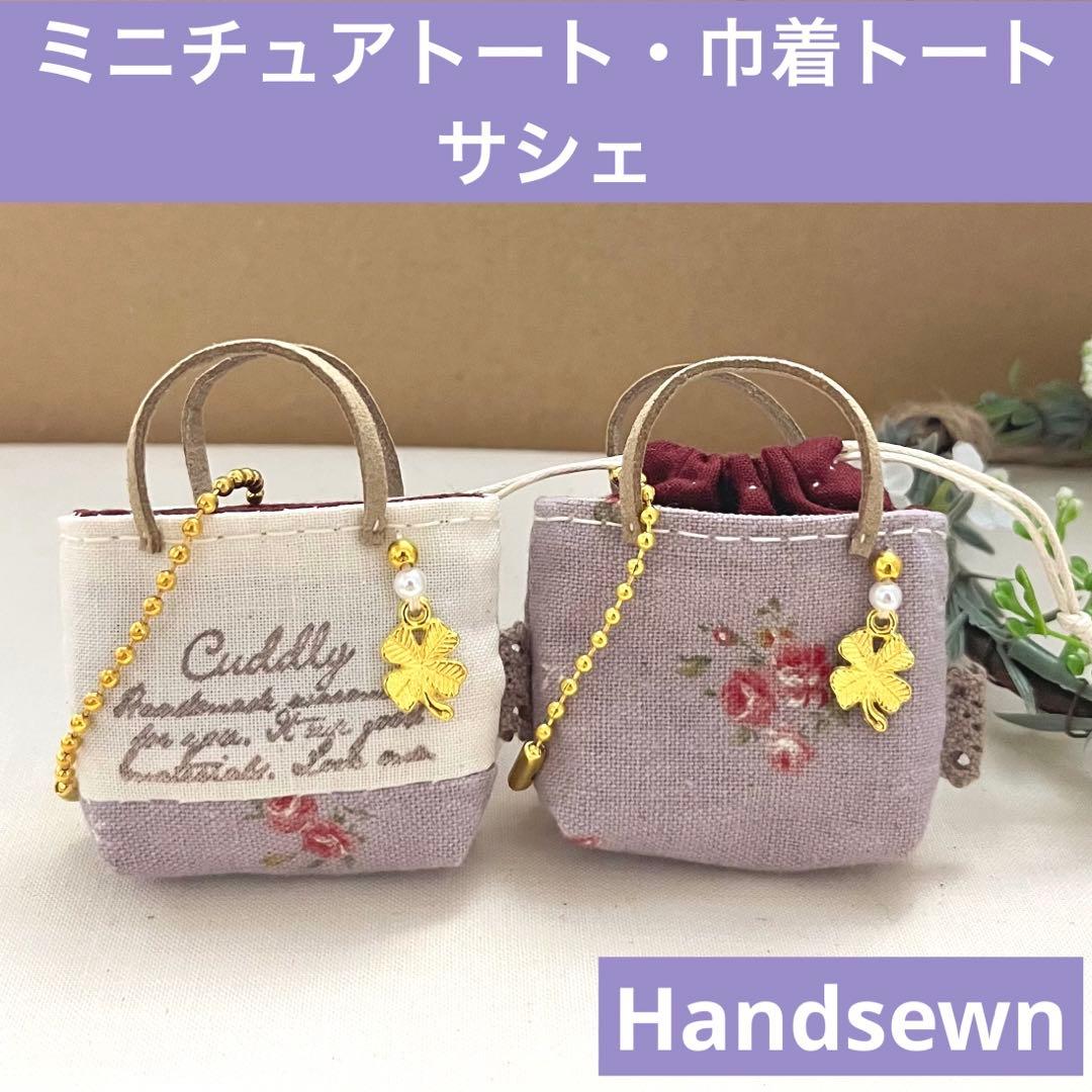 2403-36 ミニチュアトート・巾着トートサシェ 香り袋 2個組 ミニ薔薇 紫