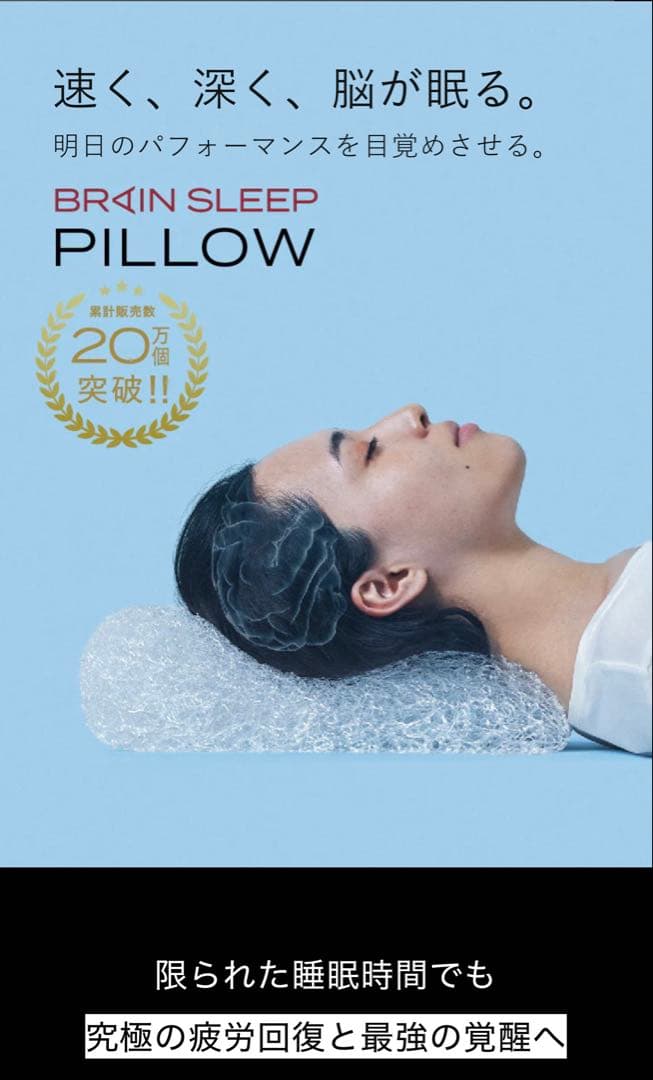 【46200円相当】ほぼ未使用 ブレインスリープ LOWカバーセット枕ピロー