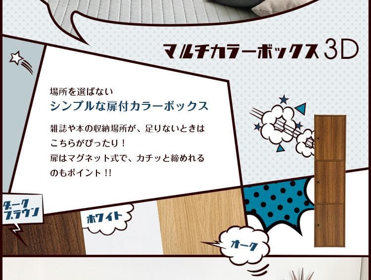 マルチに使えるおしゃれな３ドアカラーボックス　棚　ラック　３色展開