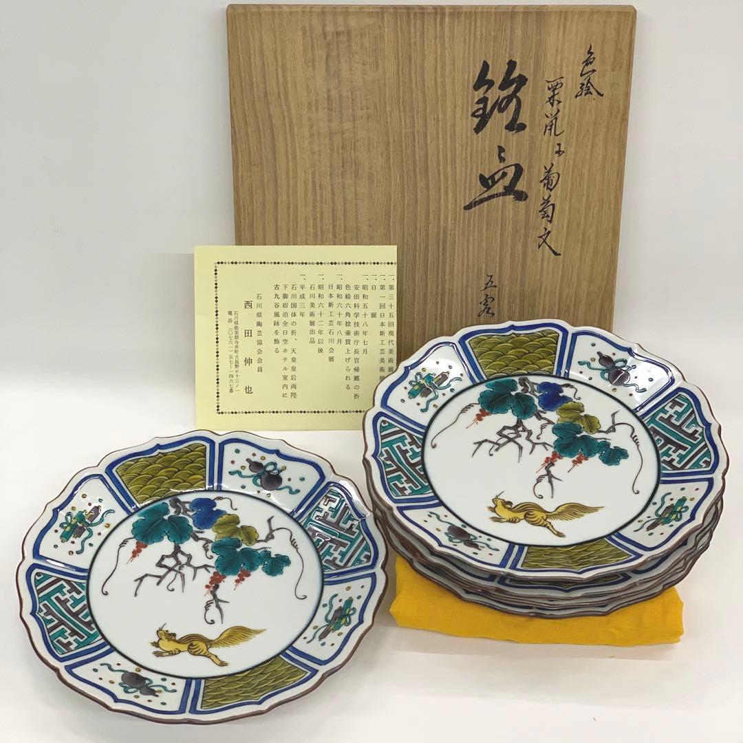 【九谷焼　色絵　りすと葡萄文　6.3号　銘々皿5客】西田伸也　共箱