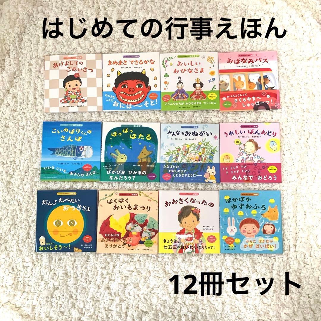【美品】はじめての行事えほん　12冊セット