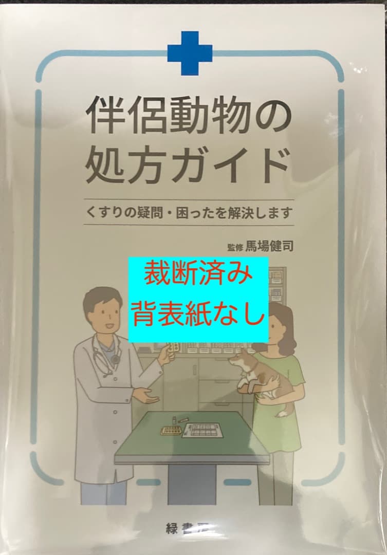 伴侶動物の処方ガイド　裁断済み