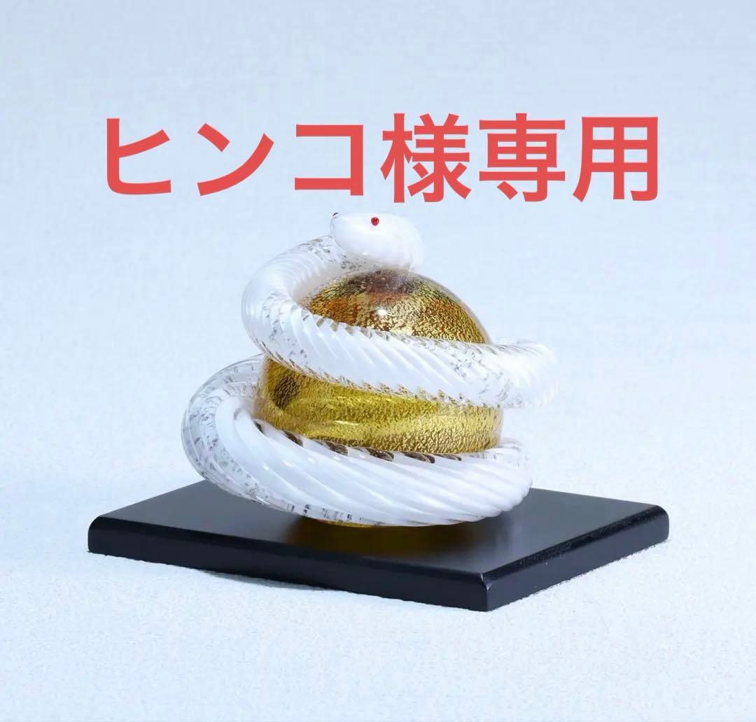 黒木国昭　グラスアート黒木　干支　巳　金彩　小　へび　白蛇