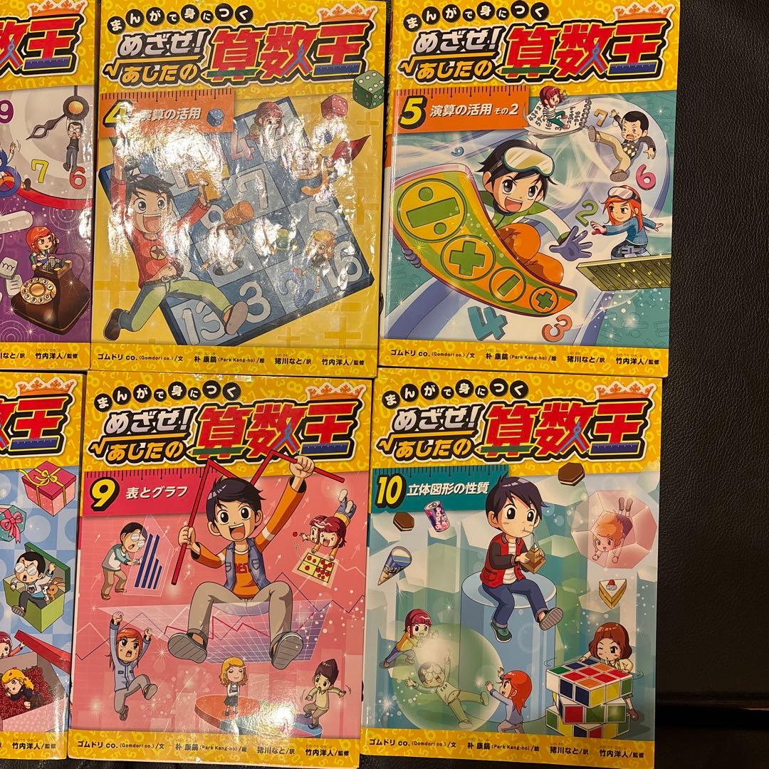まんがで身につく めざせ! あしたの算数王 全巻セット
