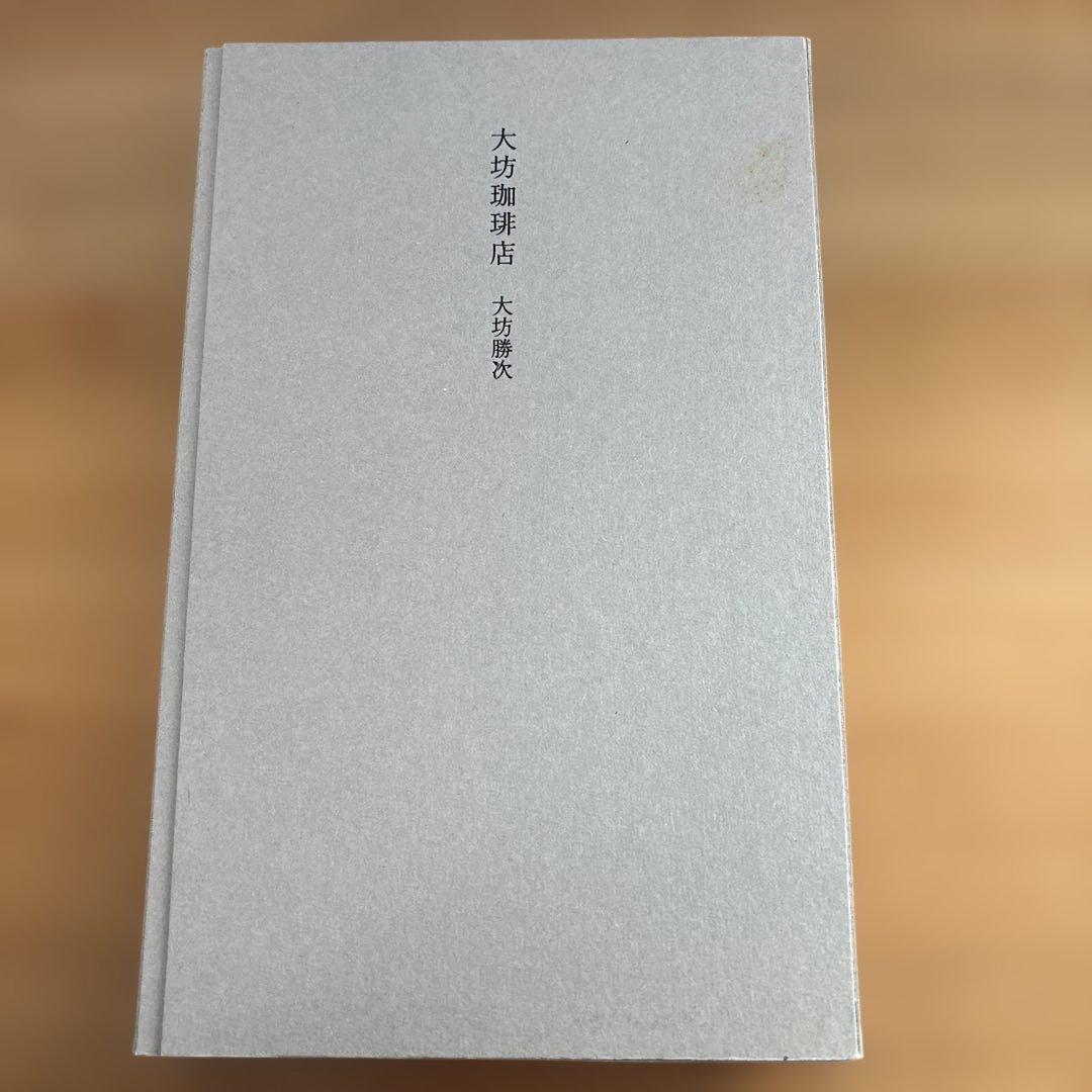 大坊勝次　大坊珈琲店　私家版（2013）