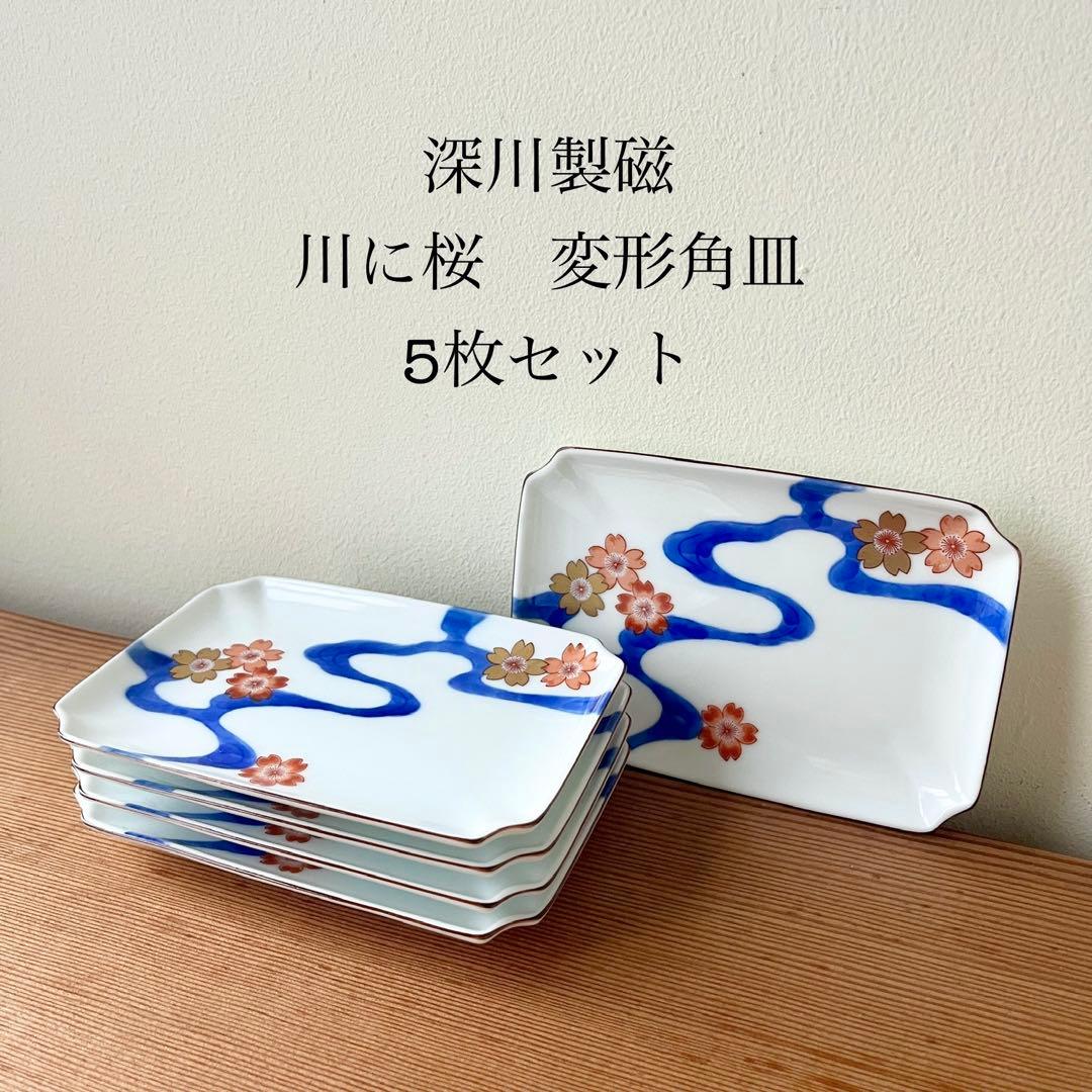 深川製磁　川に桜　変形角小皿　5枚セット