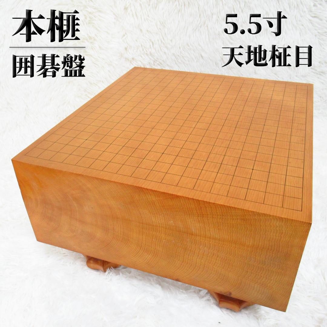 高級囲碁盤 本榧 天地柾目 ヘソ・脚付き 「厚み 約16.5cm」5.5寸