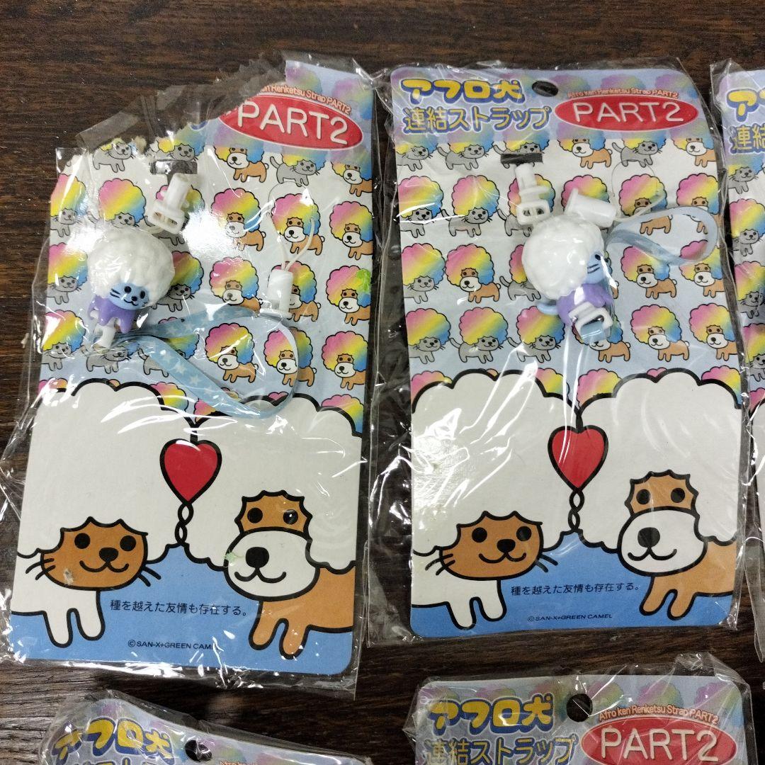 平成レトロ　アフロ犬 連結ストラップ 11個セット PART2
