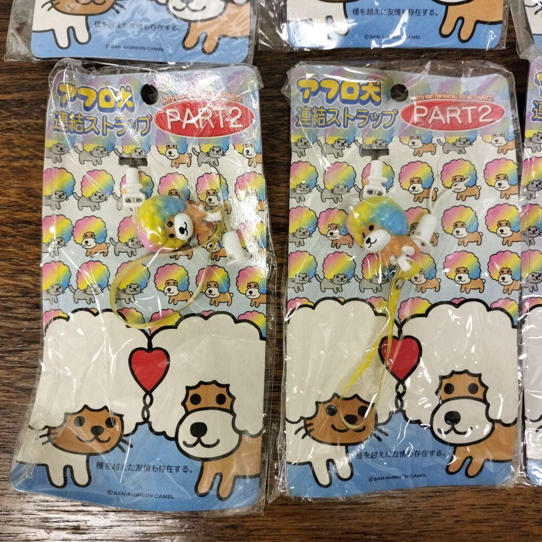 平成レトロ　アフロ犬 連結ストラップ 11個セット PART2