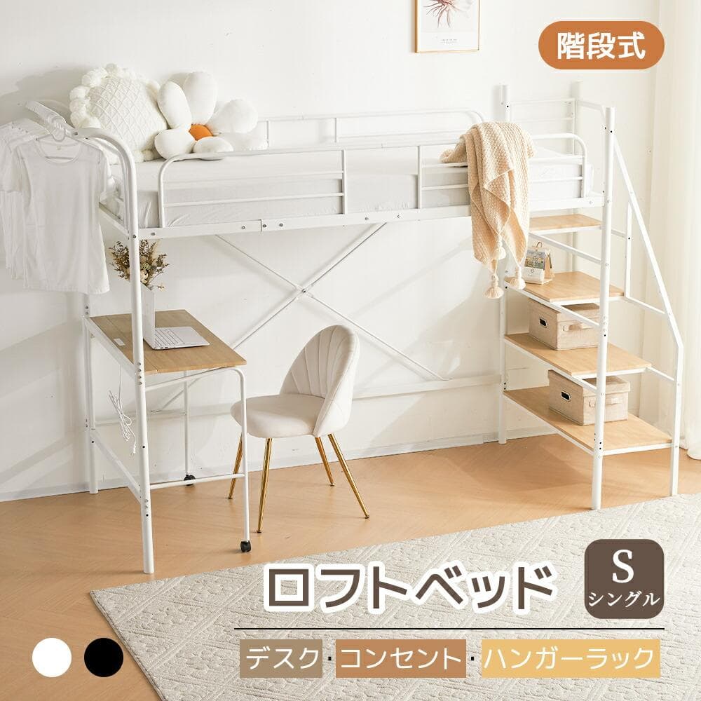 システムベット ロフトベッド シングル デスク・コンセント・収納付き　WHITE