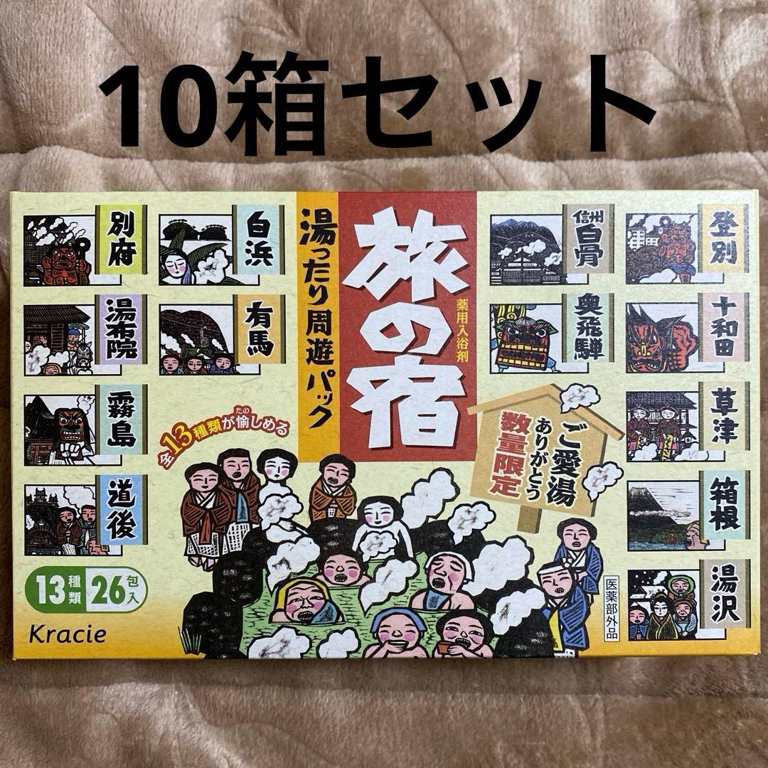 未使用 旅の宿 湯ったり周遊パック 13種類26包入 10箱