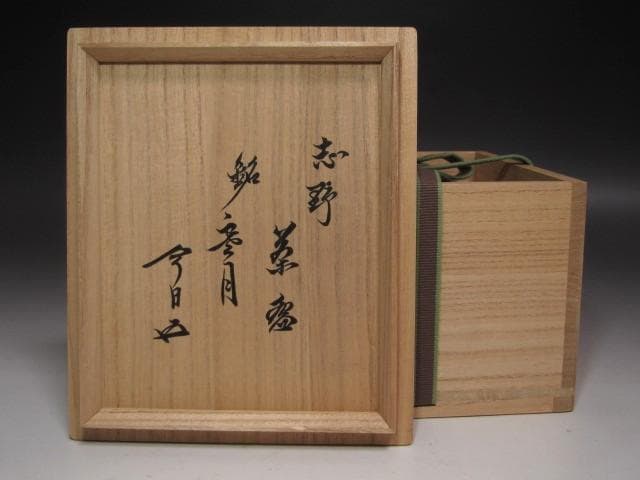 ★　古志野茶碗　寒月　裏千家　十五代　鵬雲斎の花押がございます★x551