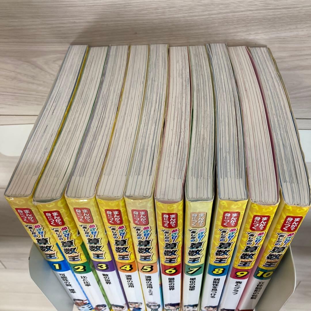めざせ！あしたの算数王 全10巻セット