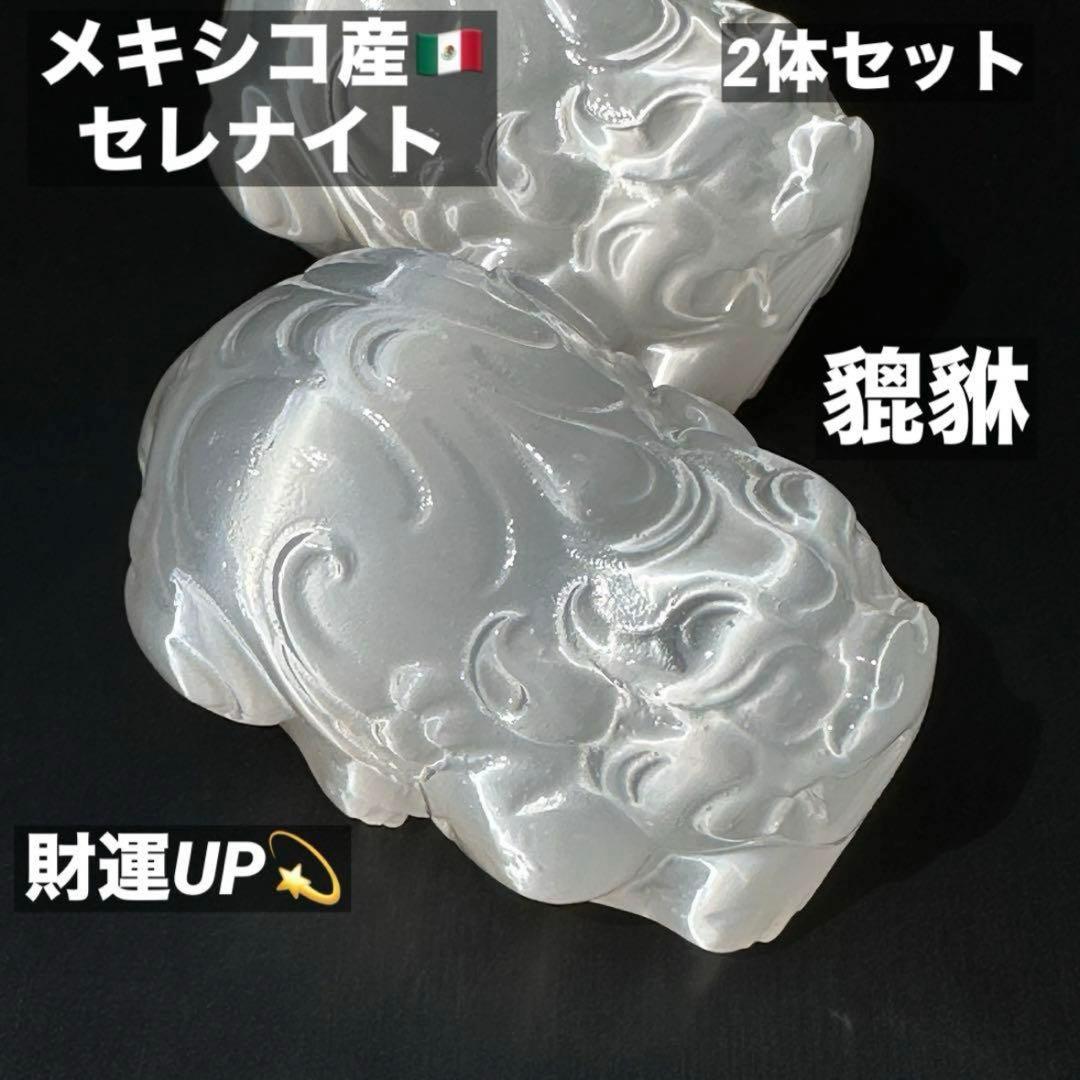 セレナイト 貔貅 ヒキュウ MY367