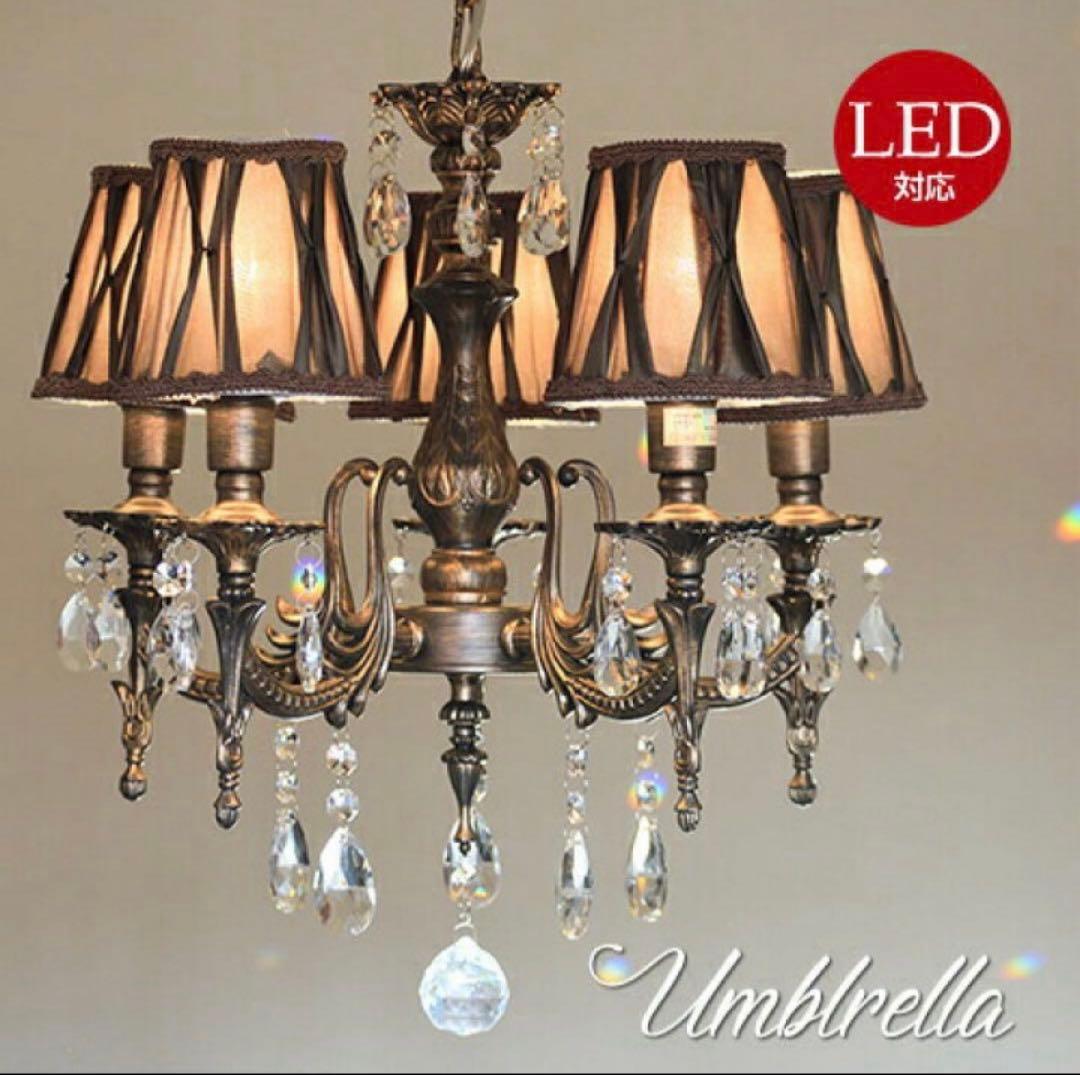 Umbrella シャンデリア LED対応 5灯