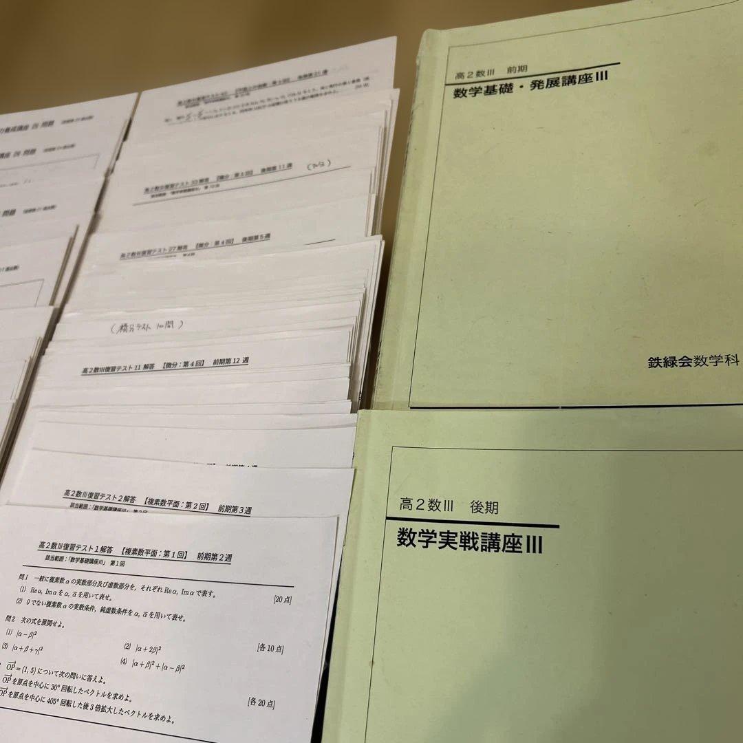 鉄緑会 数学実践講座III 数学III 復習テスト　テストセミナー　フルセット