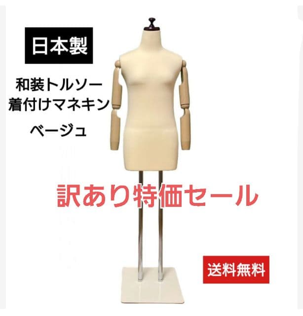 和装トルソー腕付き　着付け練習用ボディ 和装マネキン可動腕　和装ボディ