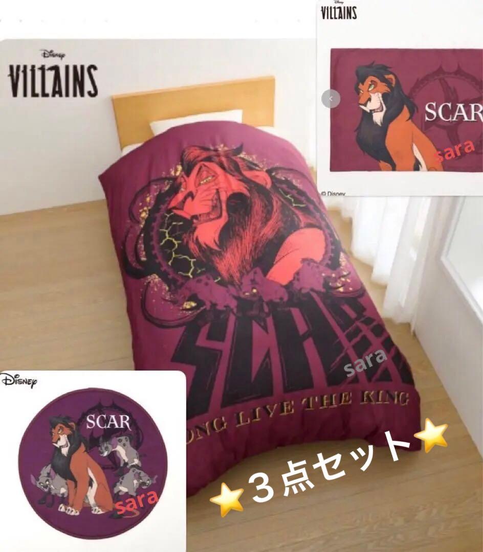 新品★スカー　掛け布団カバー 枕カバー マット　ライオンキング　ヴィランズ