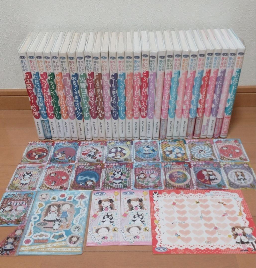 なんでも魔女商会 28冊セット　あんびるやすこ　児童書 カード付 全巻