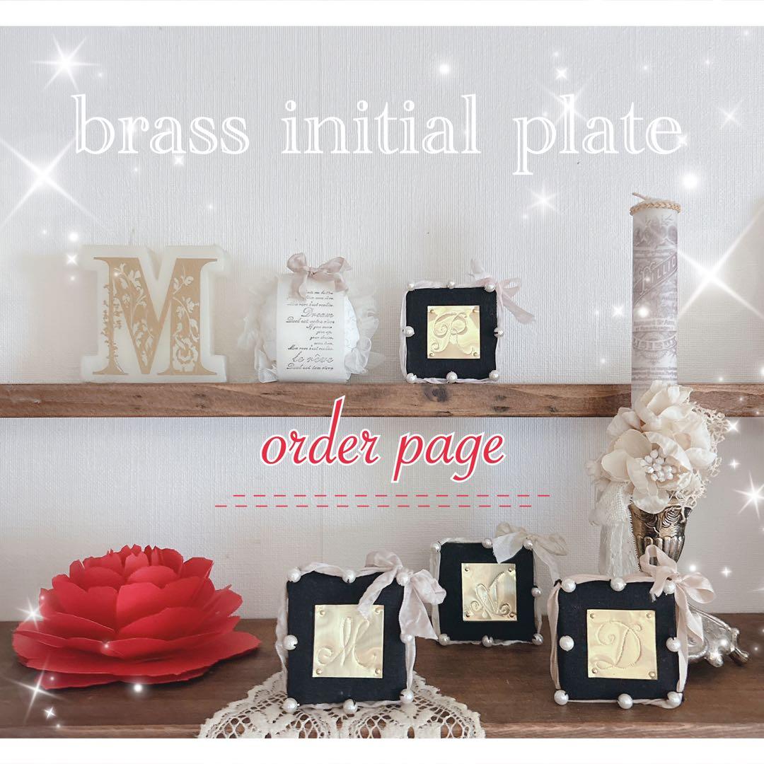 真鍮イニシャルプレート オーダーページ