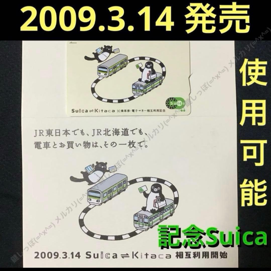 ①3444【 Suica ⇄ Kitaca 】 使用可能 記念 スイカ 相互利用
